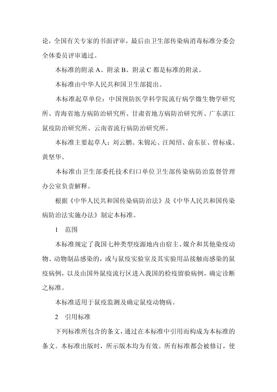 GB 15991-1995 鼠疫诊断标准.pdf_第2页