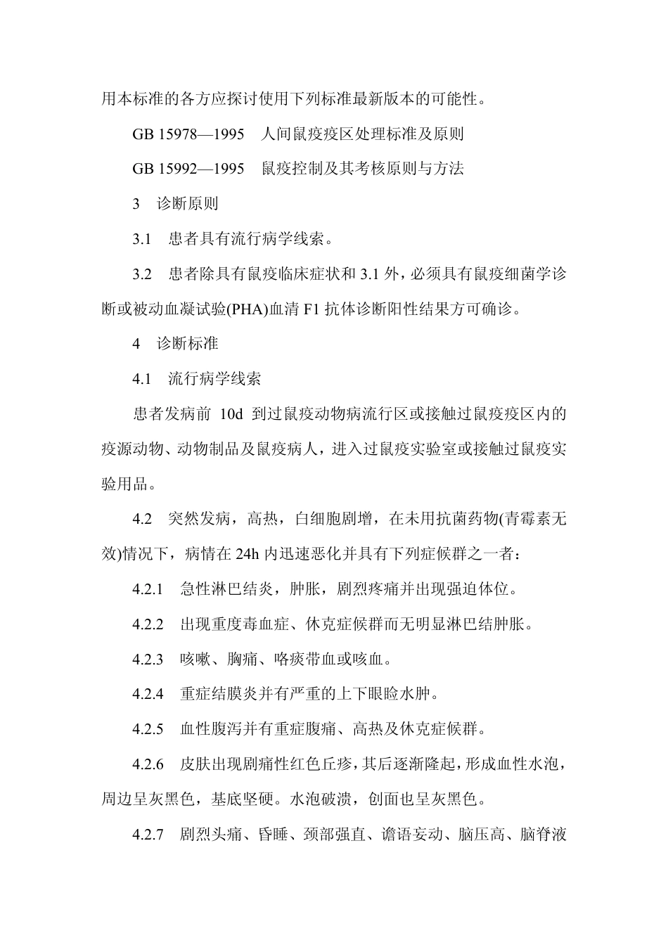 GB 15991-1995 鼠疫诊断标准.pdf_第3页