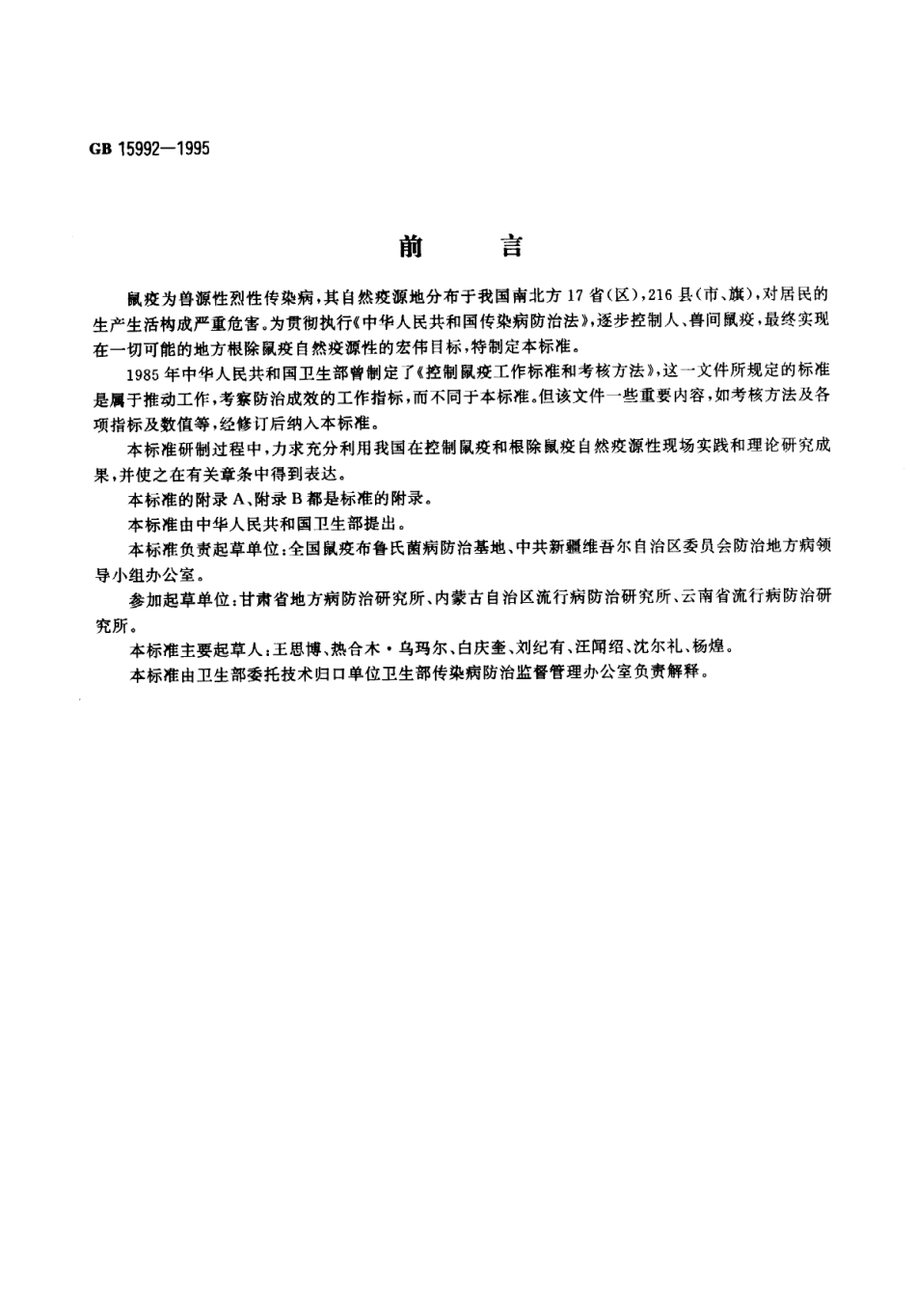 GB 5992-1995 鼠疫控制及其考核原则与方法.pdf_第1页