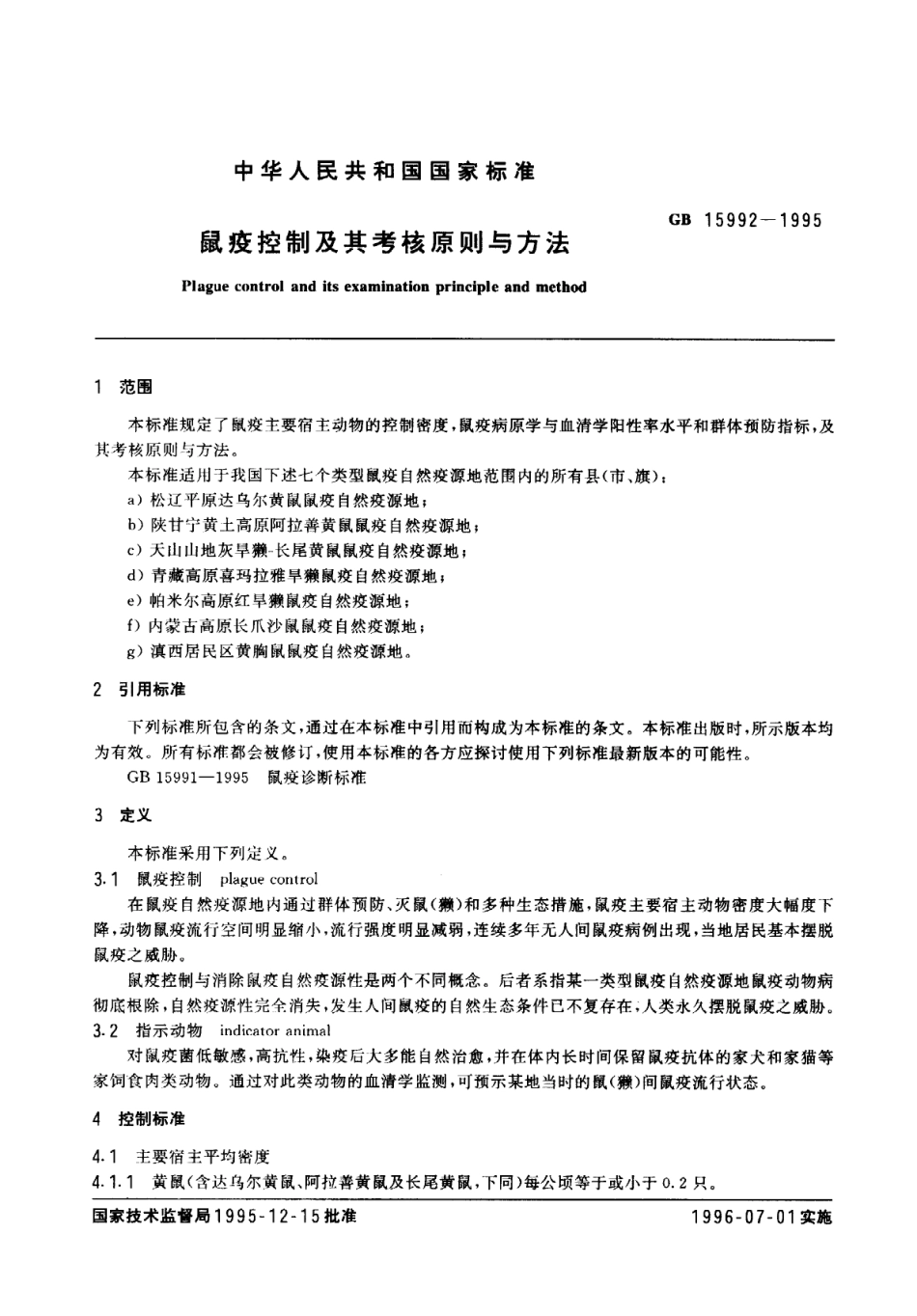 GB 5992-1995 鼠疫控制及其考核原则与方法.pdf_第2页