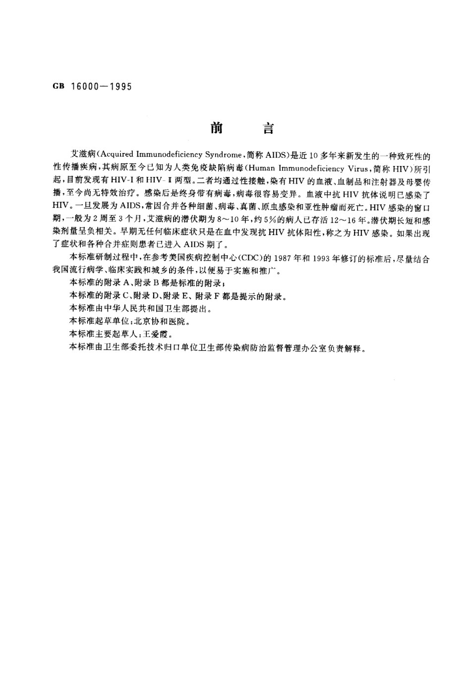 GB 6000-1995 HIV-AIDS诊断标准及处理原则.pdf_第1页