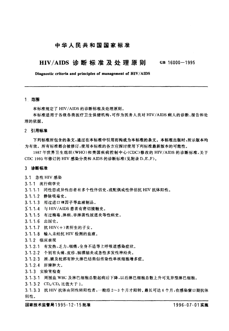 GB 6000-1995 HIV-AIDS诊断标准及处理原则.pdf_第2页