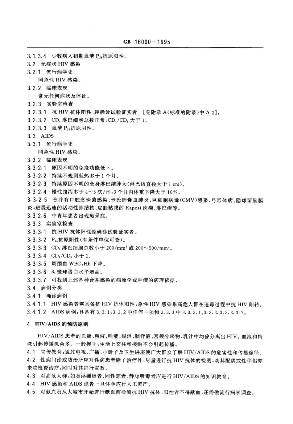 GB 6000-1995 HIV-AIDS诊断标准及处理原则.pdf_第3页