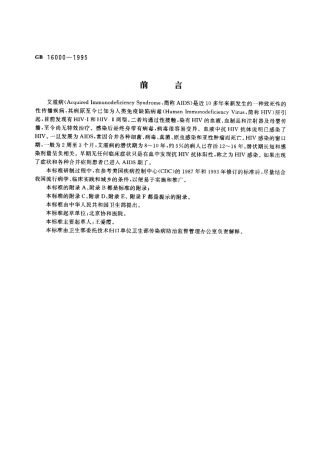 GB 6000-1995 HIV-AIDS诊断标准及处理原则.pdf