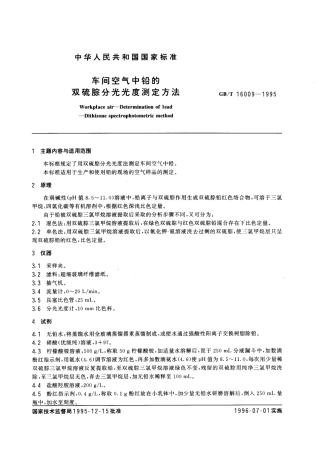 GBT 16009-1995 车间空气中铅的双硫腙分光光度测定方法.pdf