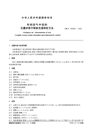 GBT 16008-1995 车间空气中铅的石墨炉原子吸收光谱测定方法.pdf