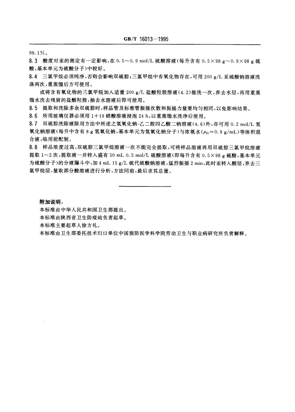GBT 16013-1995 车间空气中汞的双硫腙分光光度测定方法.pdf_第3页