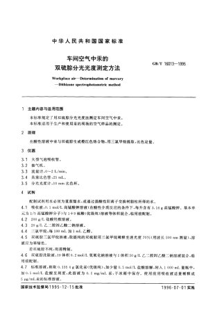 GBT 16013-1995 车间空气中汞的双硫腙分光光度测定方法.pdf