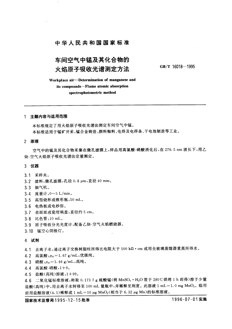 GBT 16018-1995 车间空气中锰及其化合物的火焰原子吸收光谱测定方法.pdf_第1页