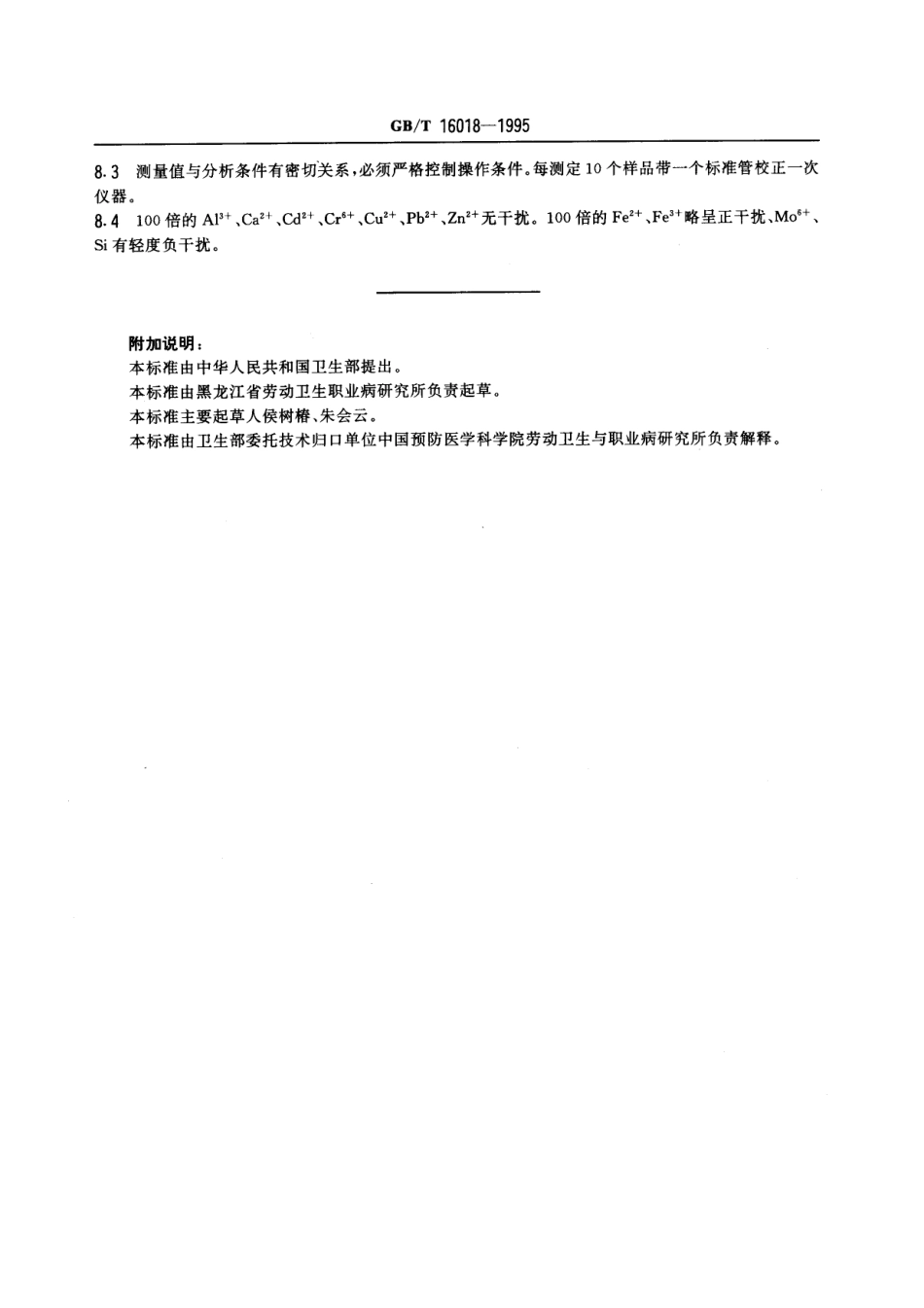GBT 16018-1995 车间空气中锰及其化合物的火焰原子吸收光谱测定方法.pdf_第3页