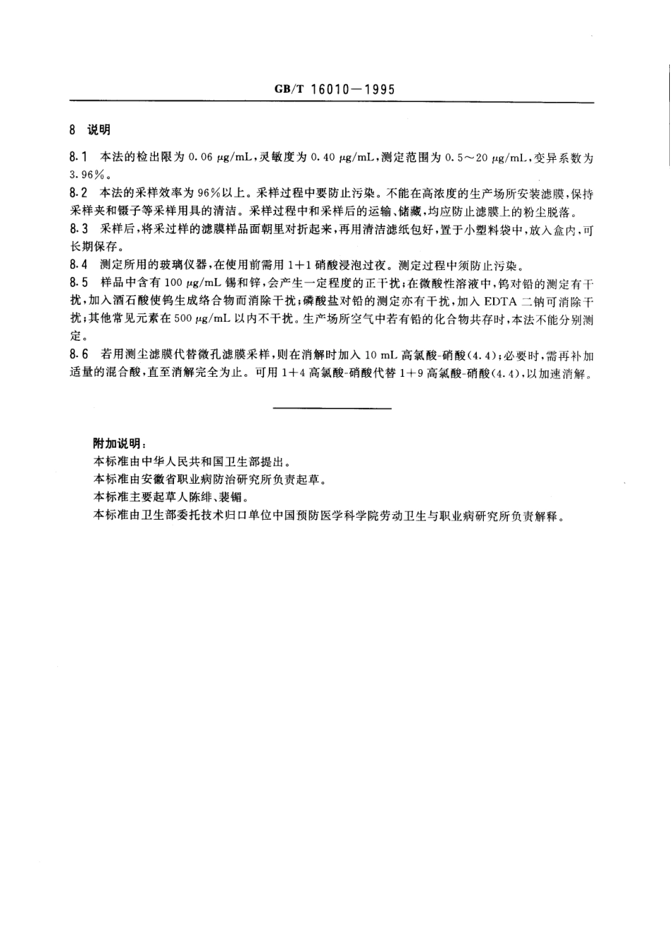GBT 16010-1995 车间空气中铅的火焰原子吸收光谱测定方法.pdf_第3页