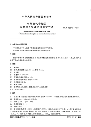 GBT 16010-1995 车间空气中铅的火焰原子吸收光谱测定方法.pdf