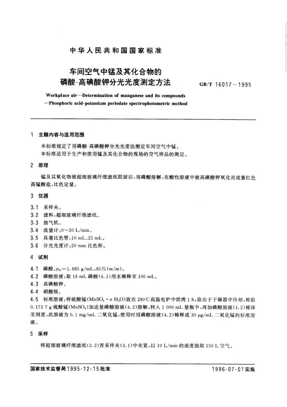 GBT 16017-1995 车间空气中锰及其化合物的磷酸-高碘酸钾分光光度测定方法.pdf_第1页