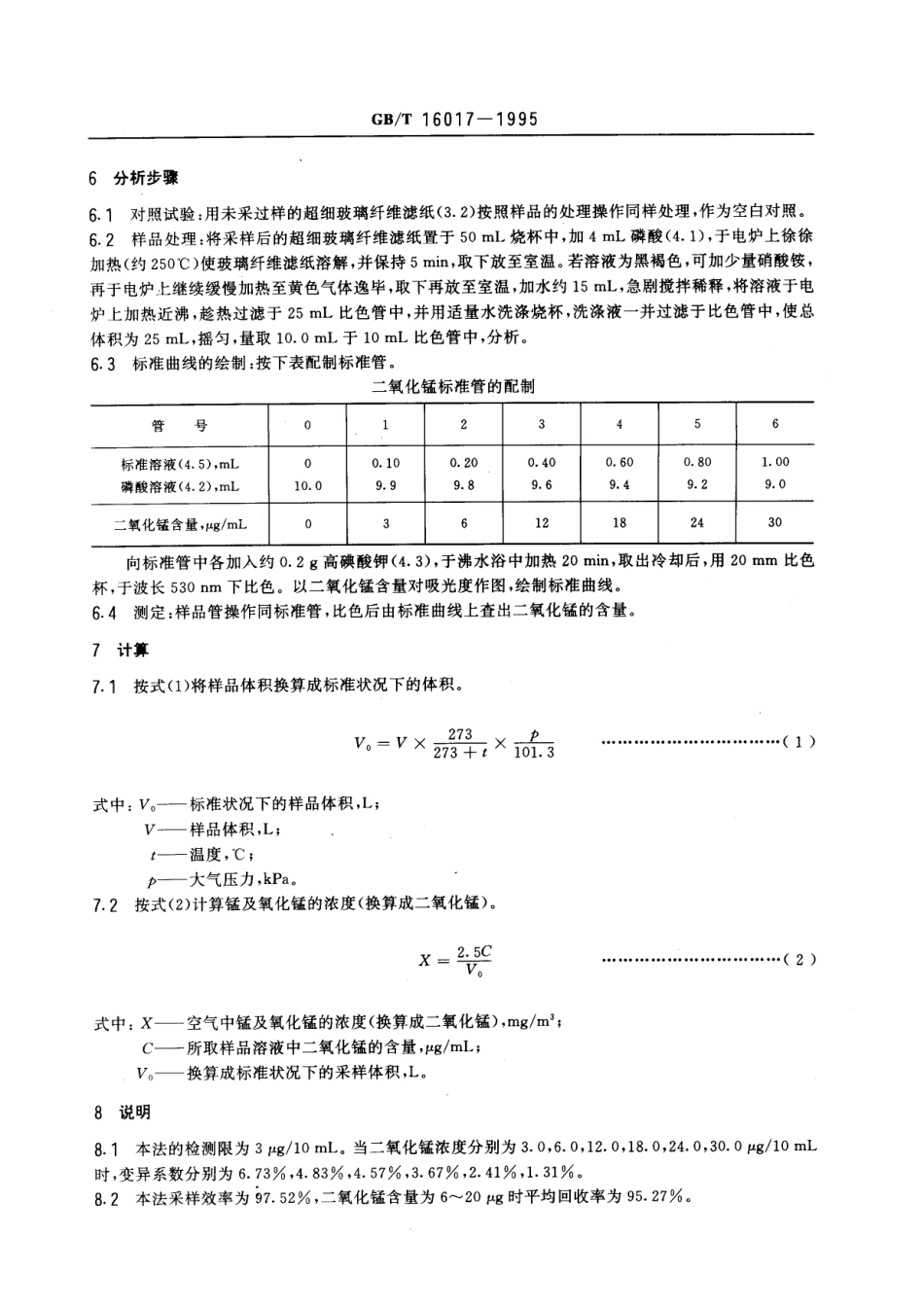 GBT 16017-1995 车间空气中锰及其化合物的磷酸-高碘酸钾分光光度测定方法.pdf_第2页