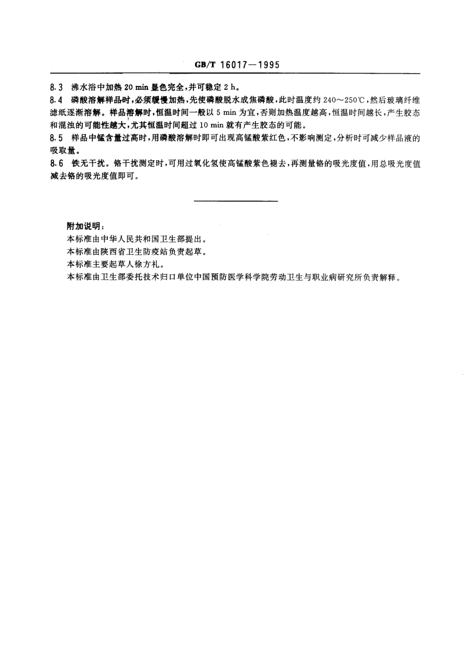 GBT 16017-1995 车间空气中锰及其化合物的磷酸-高碘酸钾分光光度测定方法.pdf_第3页