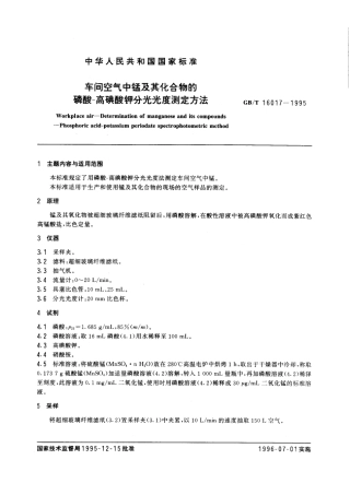 GBT 16017-1995 车间空气中锰及其化合物的磷酸-高碘酸钾分光光度测定方法.pdf