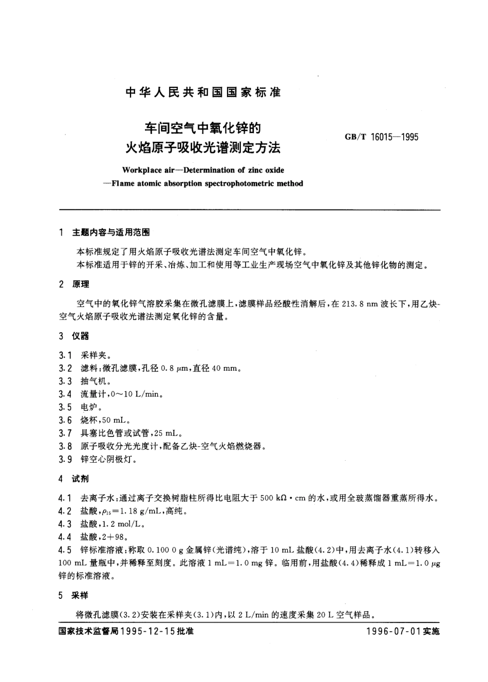 GBT 16015-1995 车间空气中氧化锌的火焰原子吸收光谱测定方法.pdf_第1页
