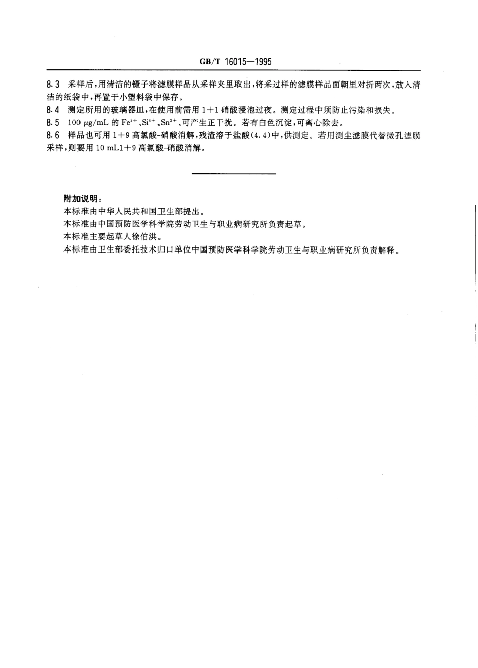 GBT 16015-1995 车间空气中氧化锌的火焰原子吸收光谱测定方法.pdf_第3页