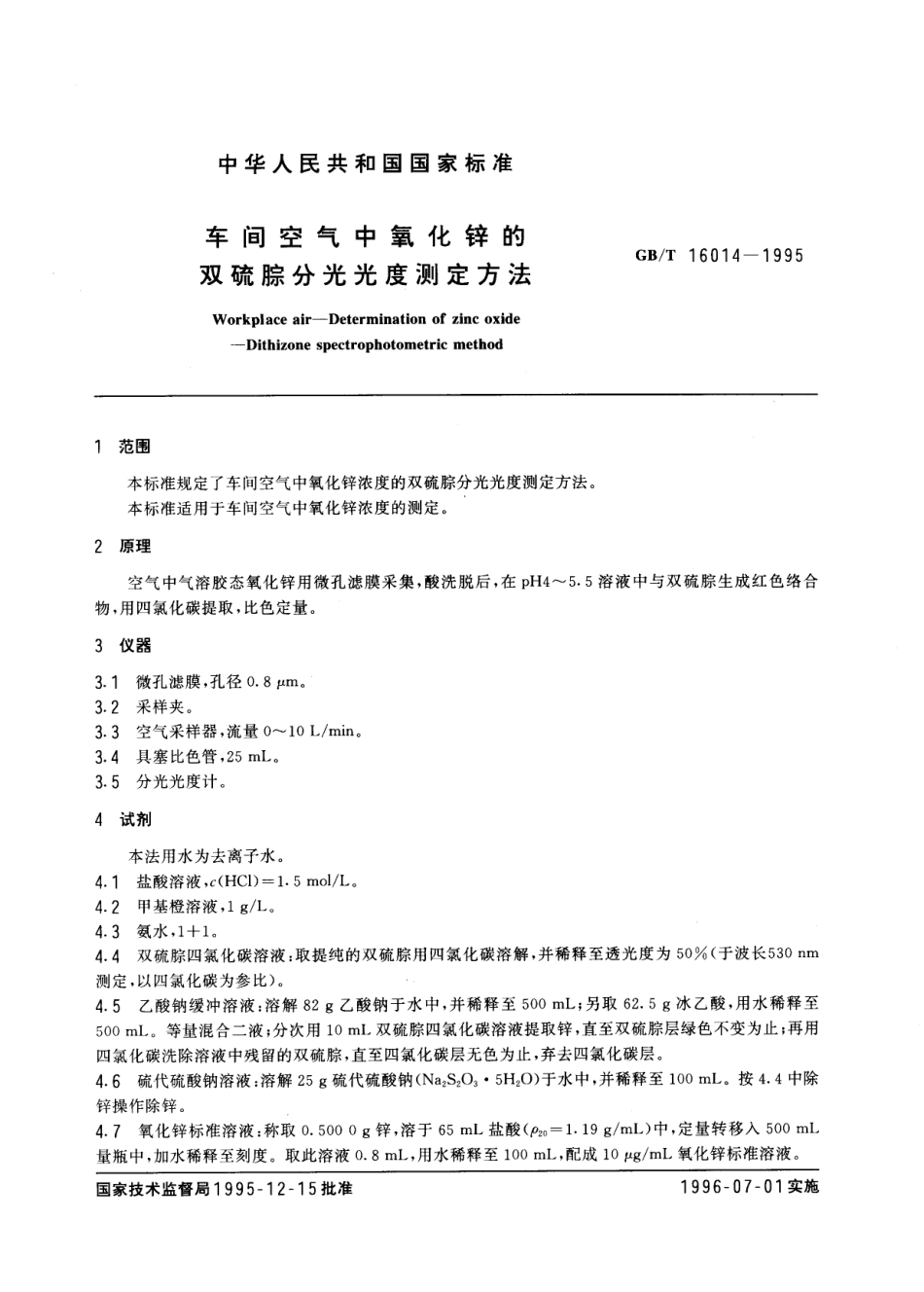 GBT 16014-1995 车间空气中氧化锌的双硫腙分光光度测定方法.pdf_第2页
