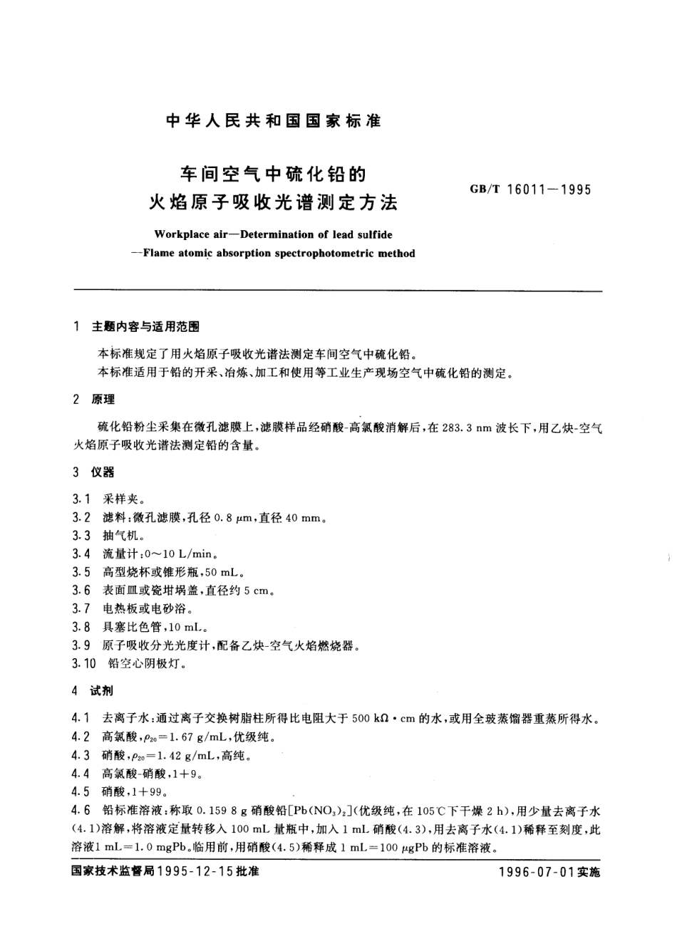 GBT 16011-1995 车间空气中硫化铅的火焰原子吸收光谱测定方法.pdf_第1页