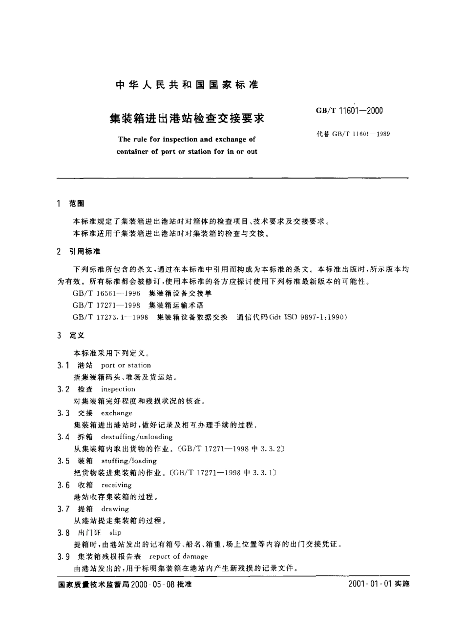 GBT 11601-2000 集装箱港站检查口检查交接标准.pdf_第2页