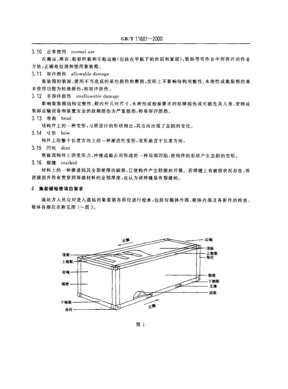 GBT 11601-2000 集装箱港站检查口检查交接标准.pdf_第3页