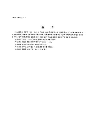 GBT 11601-2000 集装箱港站检查口检查交接标准.pdf