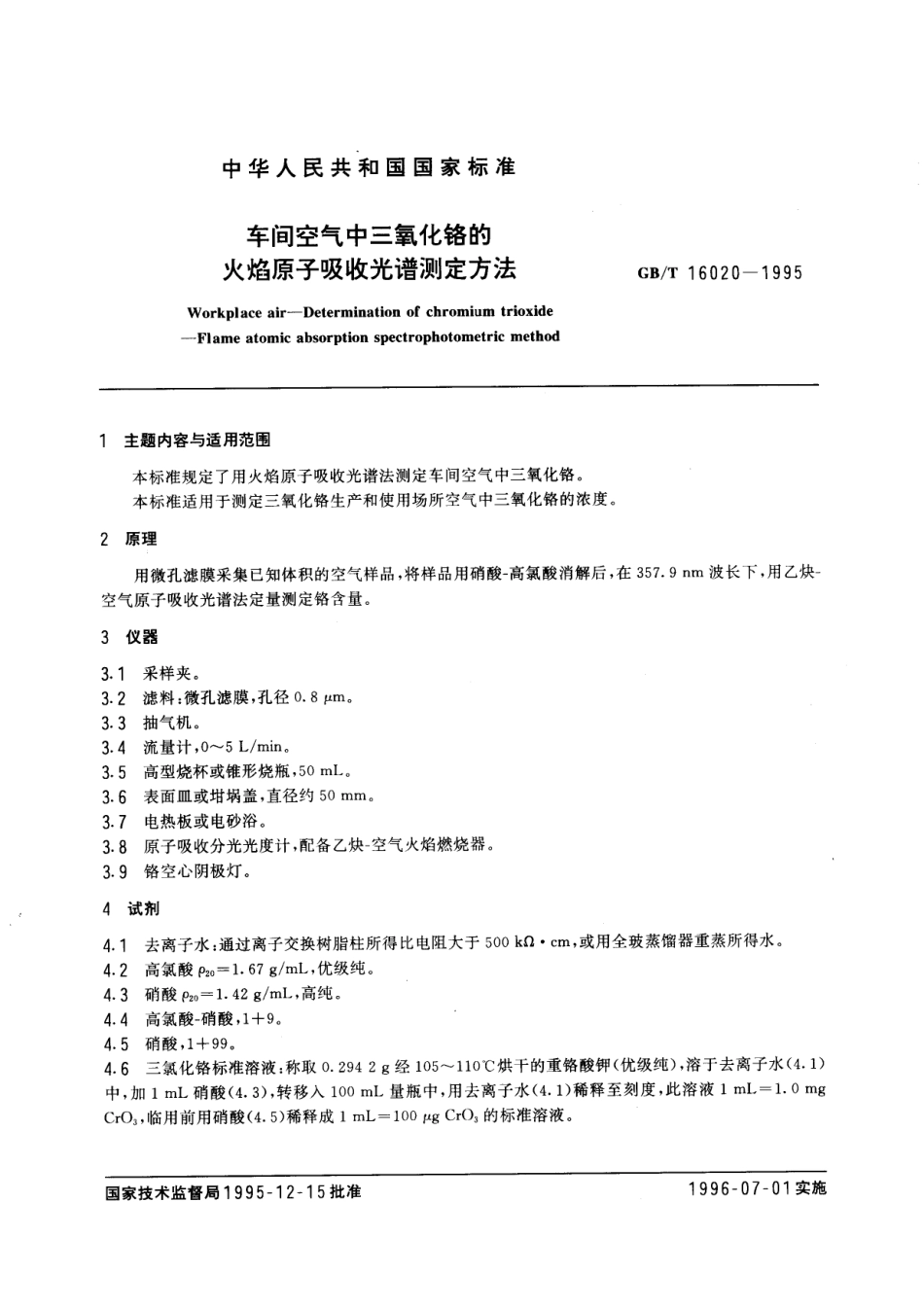 GBT 16020-1995 车间空气中三氧化铬的火焰原子吸收光谱测定方法.pdf_第1页