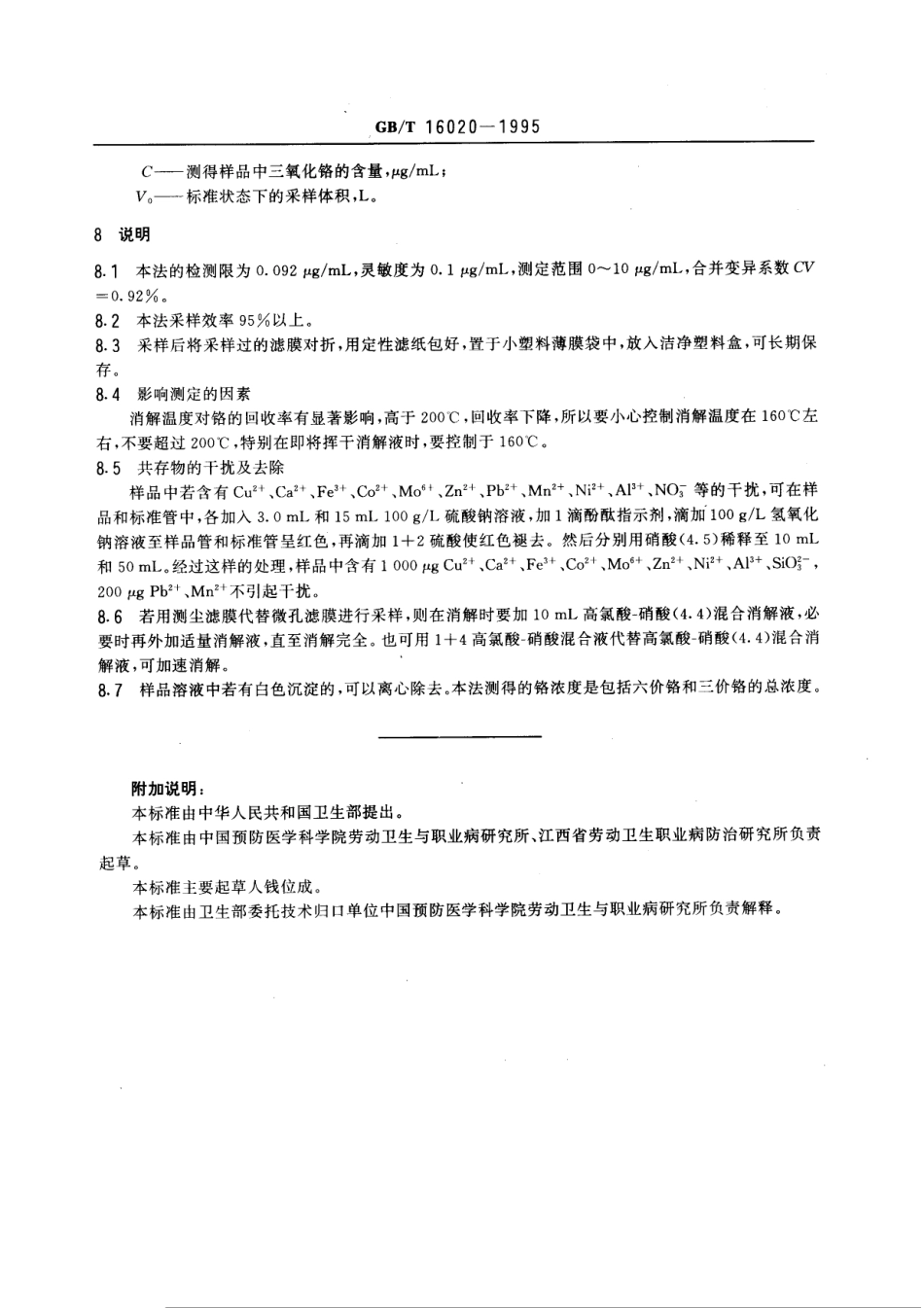 GBT 16020-1995 车间空气中三氧化铬的火焰原子吸收光谱测定方法.pdf_第3页