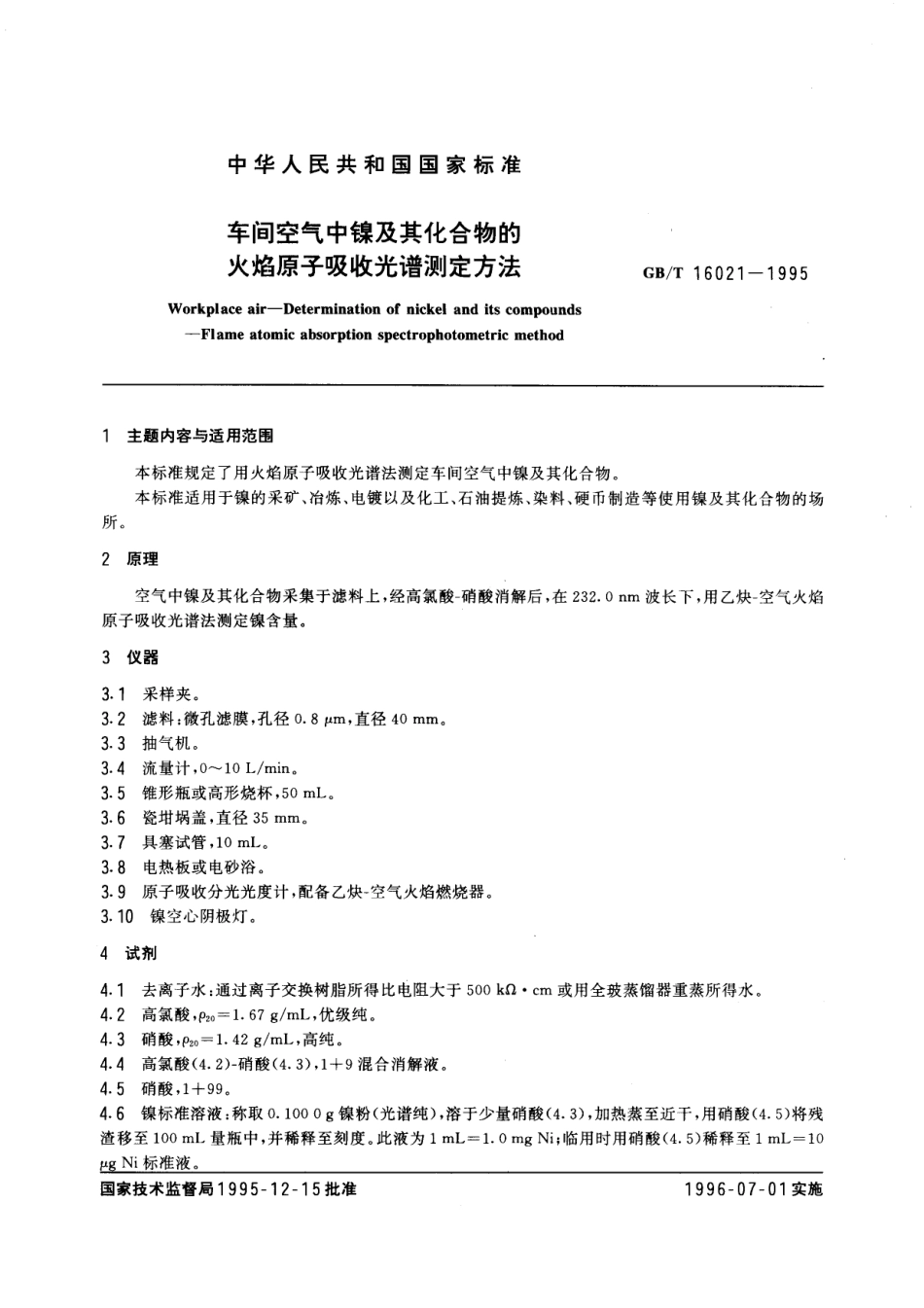 GBT 16021-1995 车间空气中镍及其化合物的火焰原子吸收光谱测定方法.pdf_第1页
