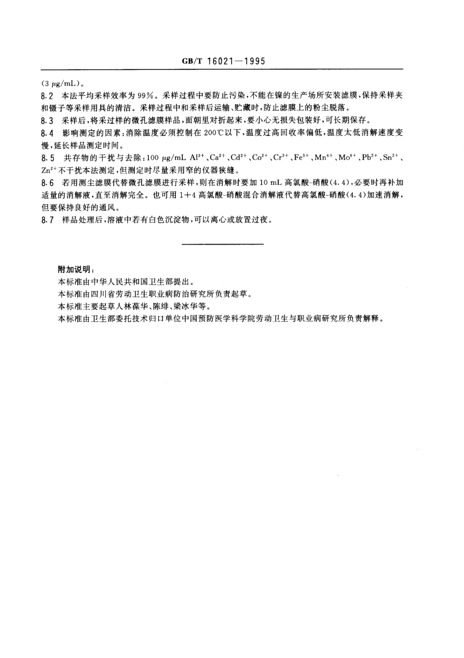 GBT 16021-1995 车间空气中镍及其化合物的火焰原子吸收光谱测定方法.pdf_第3页