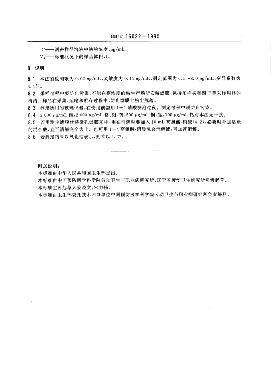 GBT 16022-1995 车间空气中钴及其化合物的火焰原子吸收光谱测定方法.pdf_第3页