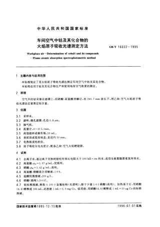 GBT 16022-1995 车间空气中钴及其化合物的火焰原子吸收光谱测定方法.pdf