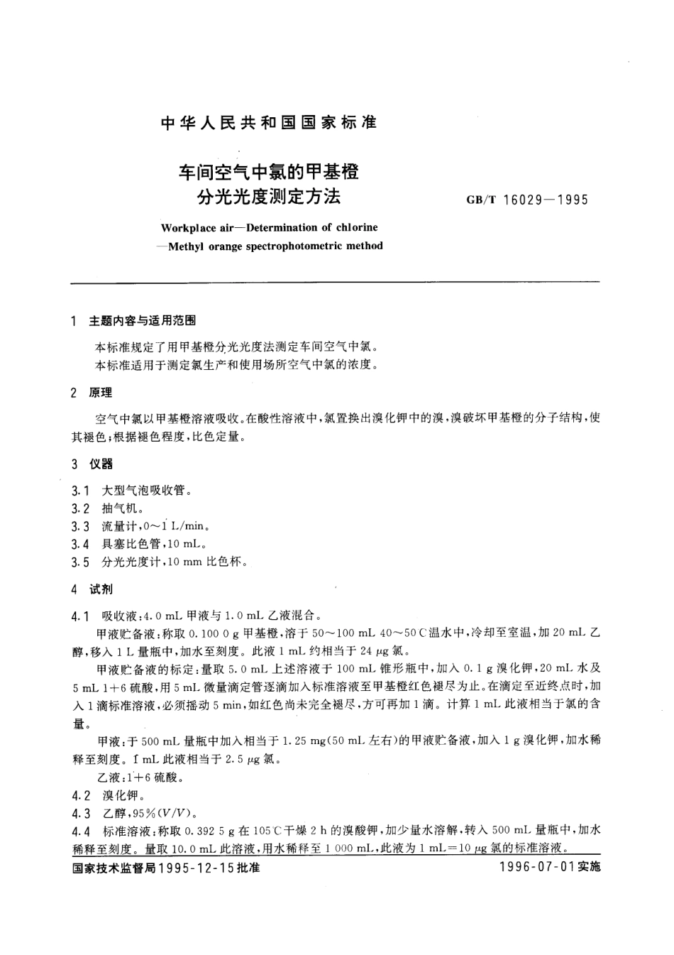 GBT 16029-1995 车间空气中氯的甲基橙分光光度测定方法.pdf_第1页