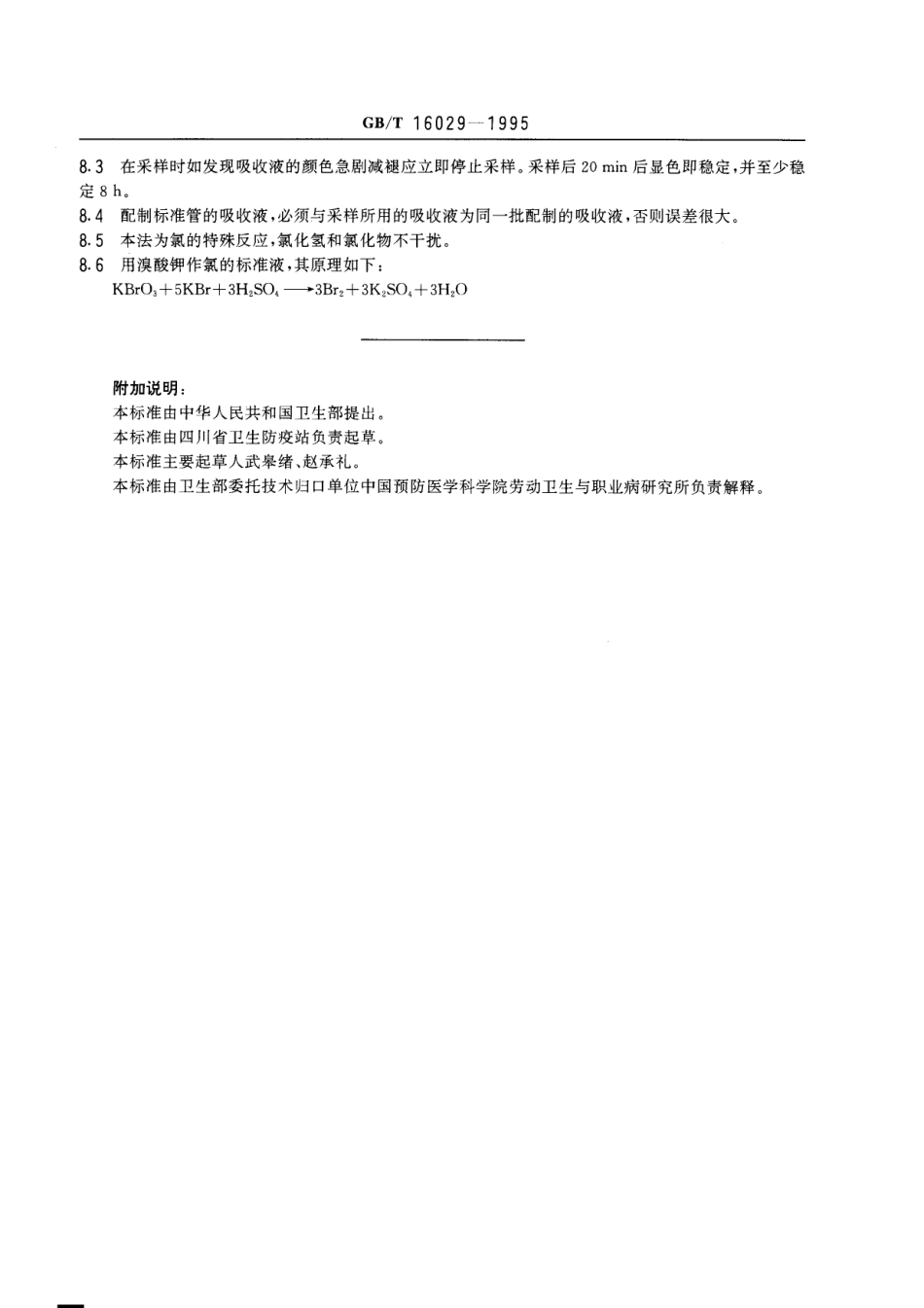 GBT 16029-1995 车间空气中氯的甲基橙分光光度测定方法.pdf_第3页