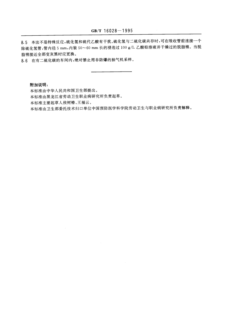 GBT 16028-1995 车间空气中二硫化碳的二乙胺分光光度测定方法.pdf_第3页