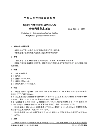 GBT 16028-1995 车间空气中二硫化碳的二乙胺分光光度测定方法.pdf