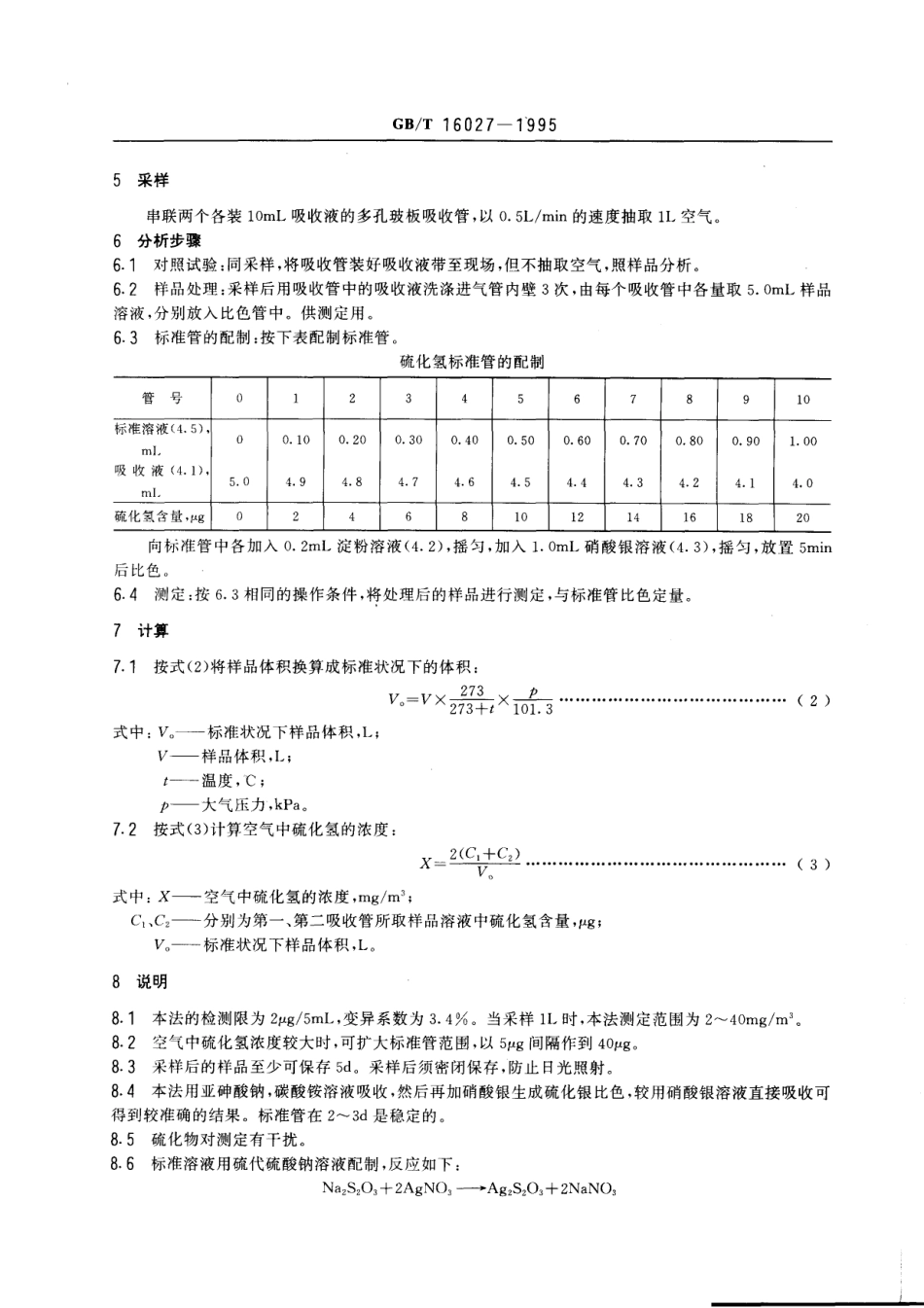 GBT 16027-1995 车间空气中硫化氢的硝酸银比色测定方法.pdf_第2页