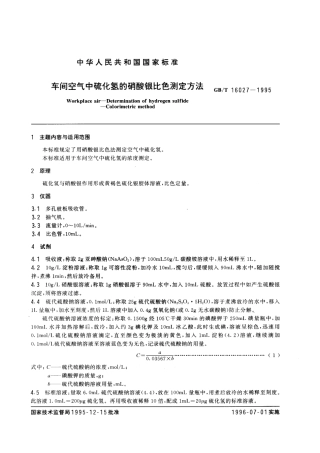 GBT 16027-1995 车间空气中硫化氢的硝酸银比色测定方法.pdf