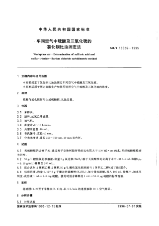 GBT 16026-1995 车间空气中硫酸及三氧化硫的氯化钡比浊测定方法.pdf