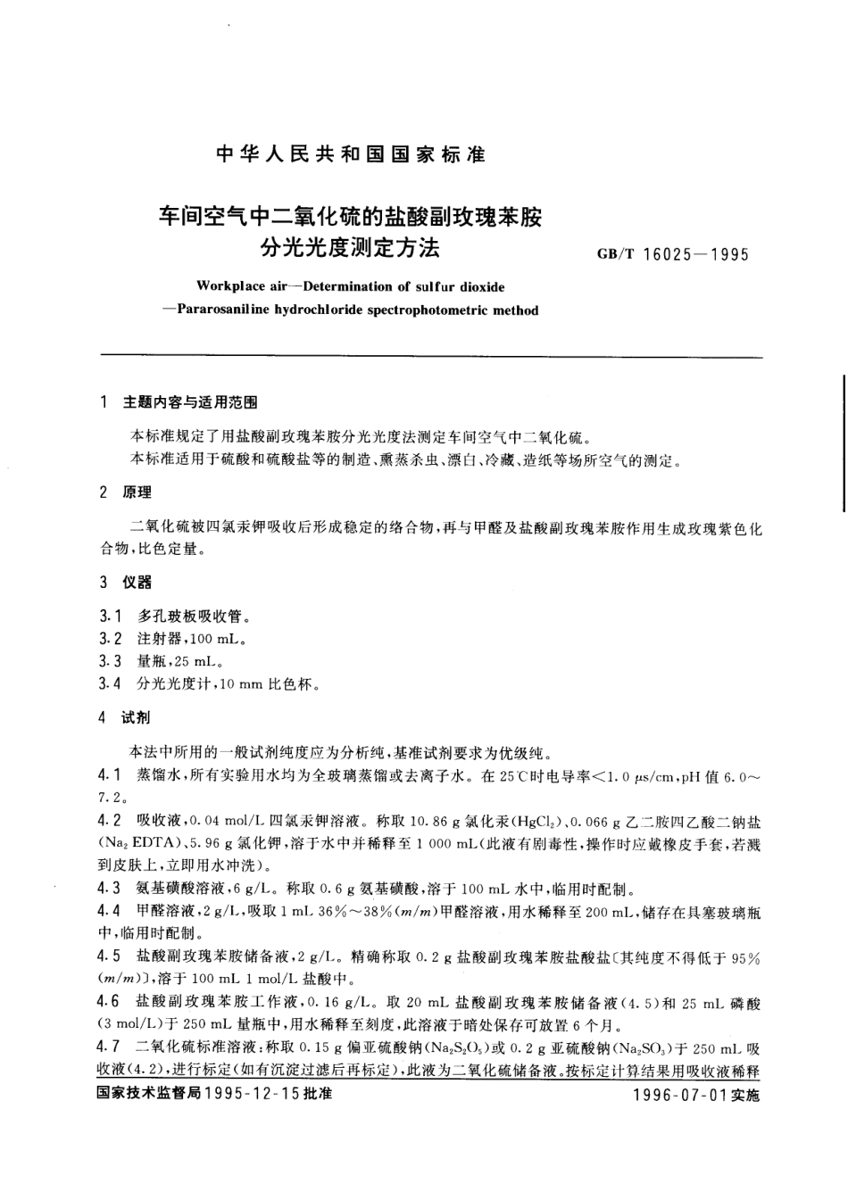GBT 16025-1995 车间空气中二氧化硫的盐酸副玫瑰苯胺分光光度测定方法.pdf_第1页