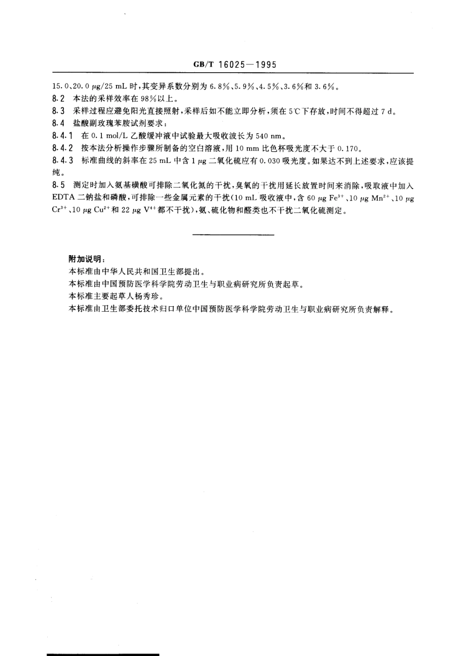 GBT 16025-1995 车间空气中二氧化硫的盐酸副玫瑰苯胺分光光度测定方法.pdf_第3页