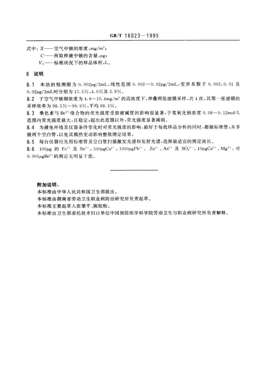 GBT 16023-1995 车间空气中铍的桑色素荧光光度测定方法.pdf_第3页