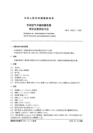GBT 16023-1995 车间空气中铍的桑色素荧光光度测定方法.pdf