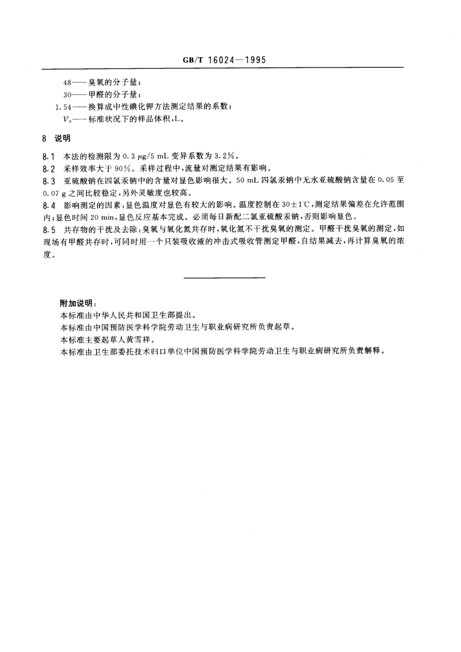 GBT 16024-1995 车间空气中臭氧的丁子香酚-盐酸副玫瑰苯胺分光光度测定方法.pdf_第3页