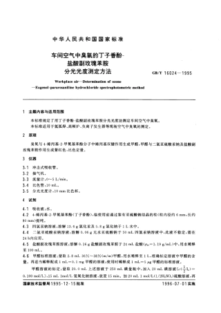 GBT 16024-1995 车间空气中臭氧的丁子香酚-盐酸副玫瑰苯胺分光光度测定方法.pdf