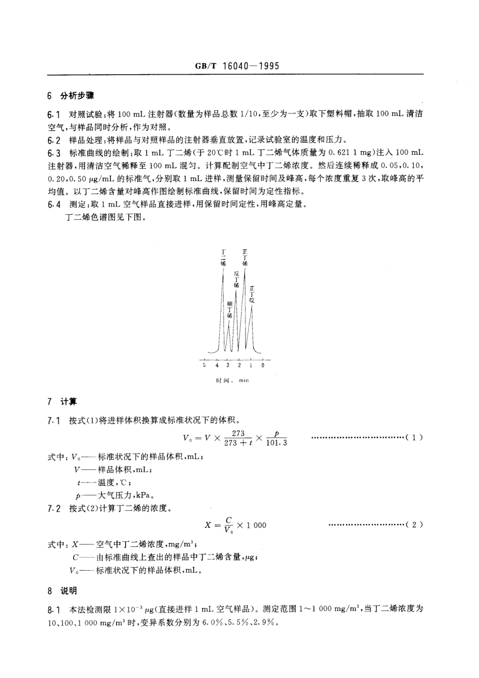 GBT 16040-1995 车间空气中丁二烯的直接进样气相色谱测定方法.pdf_第2页