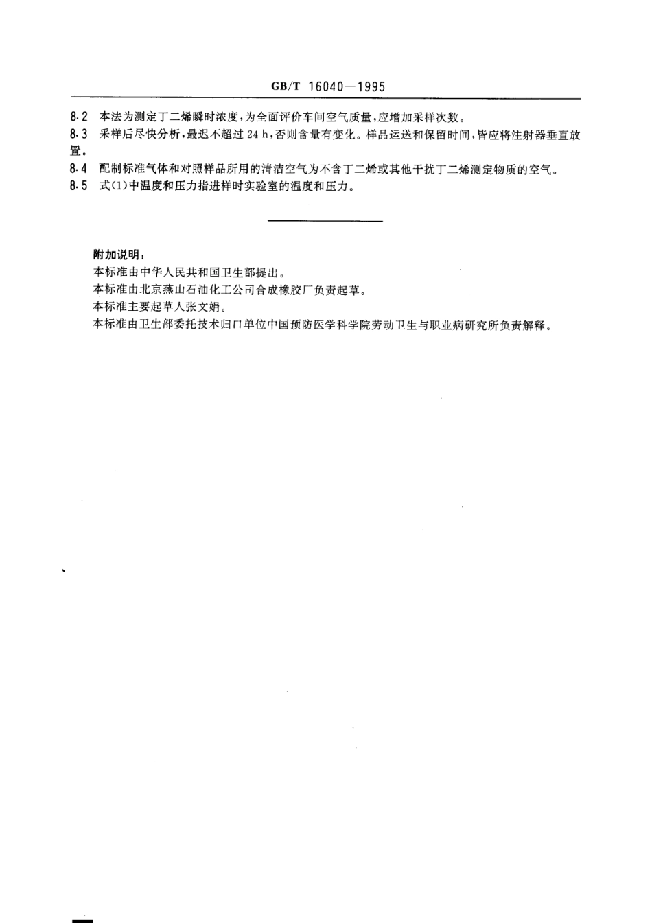 GBT 16040-1995 车间空气中丁二烯的直接进样气相色谱测定方法.pdf_第3页