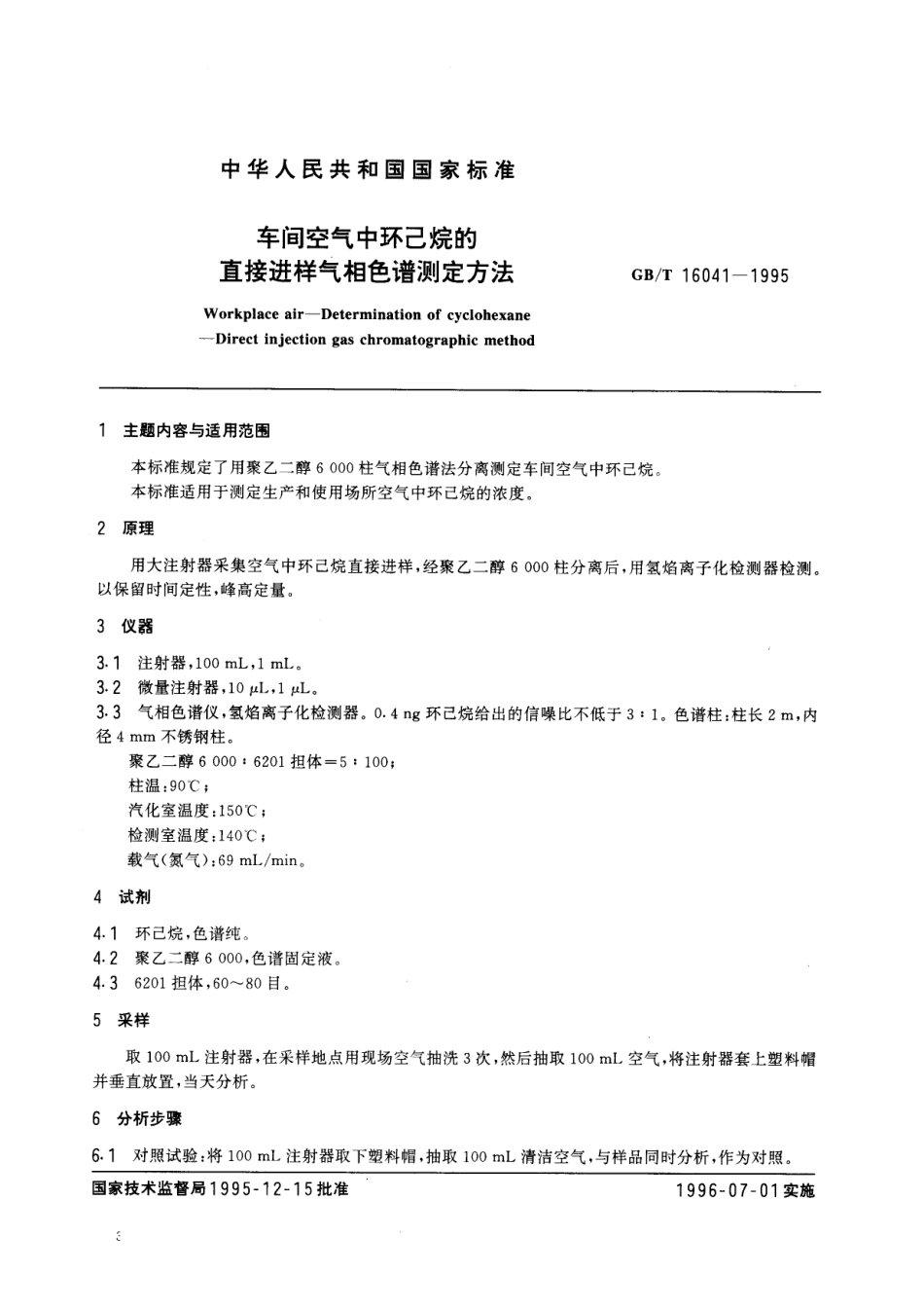 GBT 16041-1995 车间空气中环己烷的直接进样气相色谱测定方法.pdf_第1页