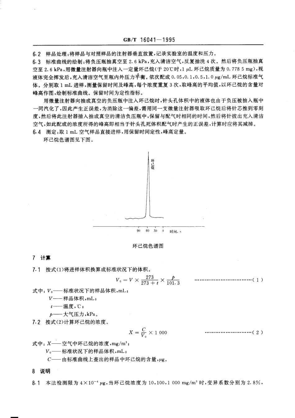GBT 16041-1995 车间空气中环己烷的直接进样气相色谱测定方法.pdf_第2页